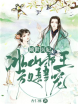 倾世医妃冰山邪王放肆宠免费阅读