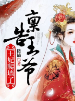 王爷王妃又爬墙了 小说