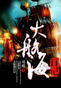 大航海日记小说