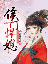 侯门悍媳 小说