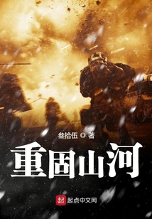 重固山河 小说