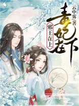 毒妃在上邪王在下免费阅读漫画