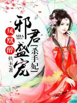 凤凰醉:邪君盛宠杀手妃全文免费阅读