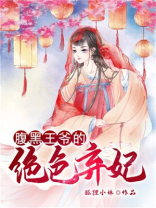腹黑王爷的绝色弃妃全文免费阅读黑王妃