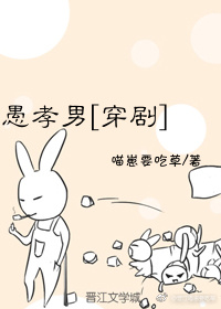 愚孝男[穿剧]作者:狸太守