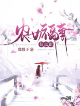 农女福妻有点娇全文免费阅读