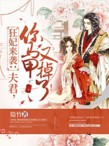狂妃来袭：夫君，你马甲又掉了！
