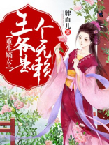 重生嫡女王爷是个无赖