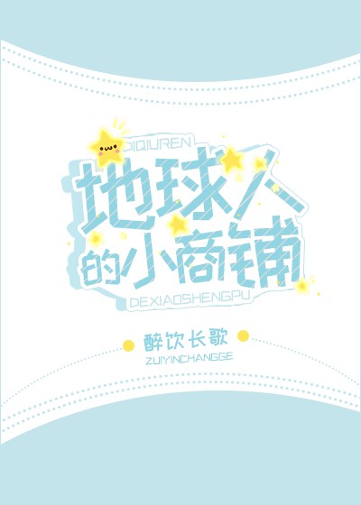 地球人的小商铺全文番外TXT