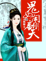 重生嫡女闹翻天