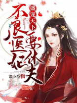 盛宠天下不良医妃要休夫免费阅读无广告