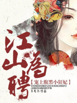 江山为聘小说在线阅读