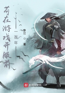 苟在游戏开服前一百年类似