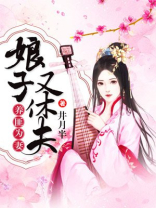 养匪为妻娘子又休夫免费阅读