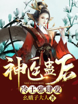 神医冷王妃