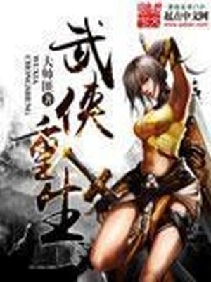 武侠重生模拟器