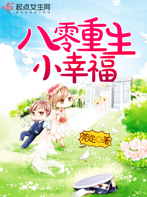 八零重生小幸福 小说
