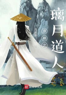 原神之璃月道人免费阅读