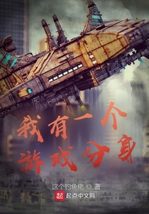 我有一个游戏分身全文阅读