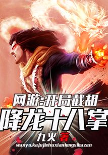 网游开局截胡降龙十八掌笔趣阁