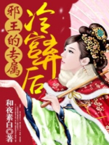 邪王秘宠冷宫小狂妃