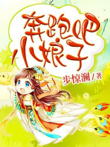 奔跑吧小娘子