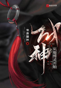 成神从地缚灵开始 最新章节 无弹窗 笔趣阁