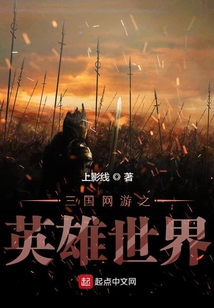 三国网游之英雄世界TXT八零八