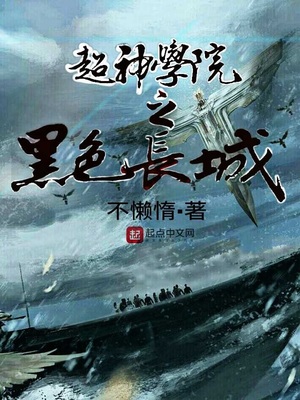 超神学院黑色长城计划是什么