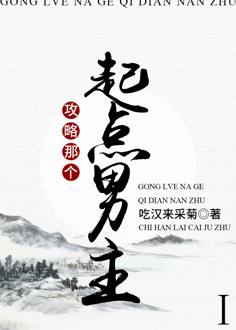 攻略那个起点男主!!百度网盘