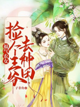 福气农女：捡个王爷去种田