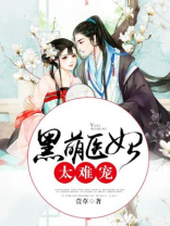黑萌医妃太难宠 萱草