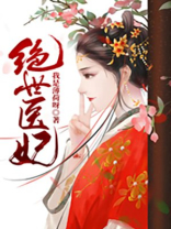 绝世医妃之凤倾天下