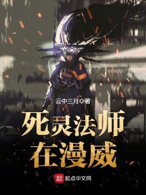漫威世界的死灵法师
