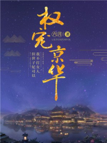 权宠京华 第302章