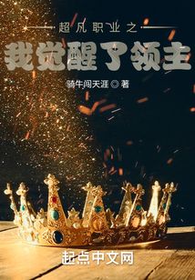 超凡职业之我觉醒了领主 骑牛闯天涯