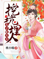 太子妃天天挖坑埋人有声小说