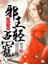 引妃入怀：邪王，轻点宠