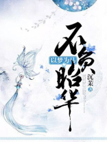 以梦为马不负韶华作文