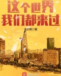 这个世界我们都来过