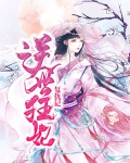 逆世狂妃复仇记