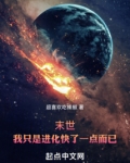 末世:我只是进化快了一点而已