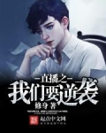 直播之我们要逆袭