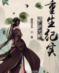 穿越女配重生纪实