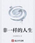 非一样的人生