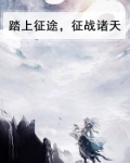 踏上征途，征战诸天