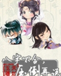 八字不合,压倒再说