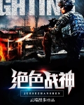 绝色战神