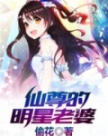 仙尊的明星老婆
