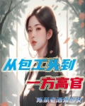 从包工头到一方高官